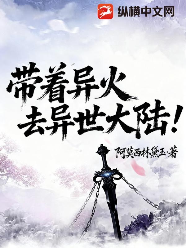 带着异火去异世大陆