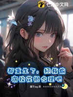 都重生了，拯救偷窃校花很合理吧